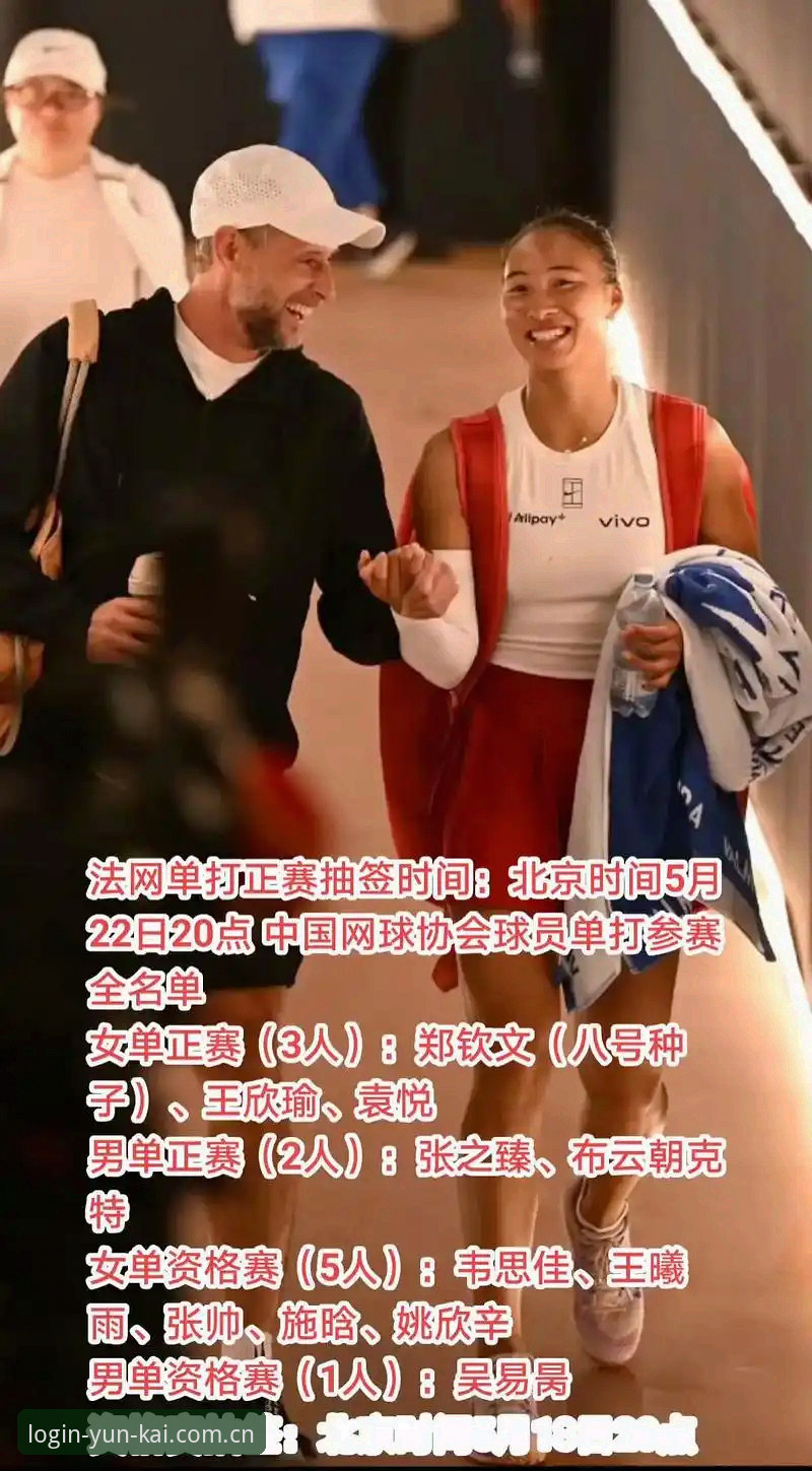 法网女单抽签结果解读教程：如何通过云开全站平台实时追踪中国金花赛事动态