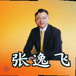 张逸飞